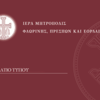 Ενημέρωση για την πρόοδο των εργασιών στον Ιερό Ναό Αγίας Παρασκευής Φλώρινας – Αύγουστος 2026