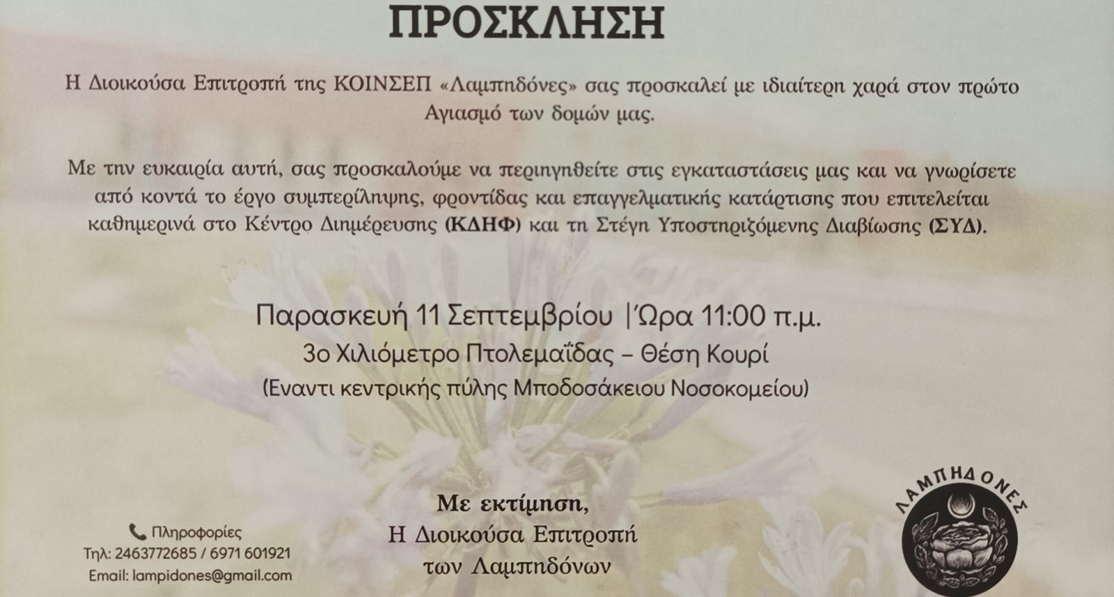 Λαμπηδόνες: Στις 11 Σεπτεμβρίου ο πρώτος Αγιασμός των Δομών ΚΔΗΦ και ΣΥΔ