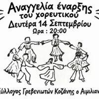 Πρώτη συνάντηση και έναρξη μαθημάτων για τη νέα χορευτική περίοδο 2026-27 του Συλλόγου Γρεβενιωτών Κοζάνης Ο ΑΙΜΙΛΙΑΝΟΣ