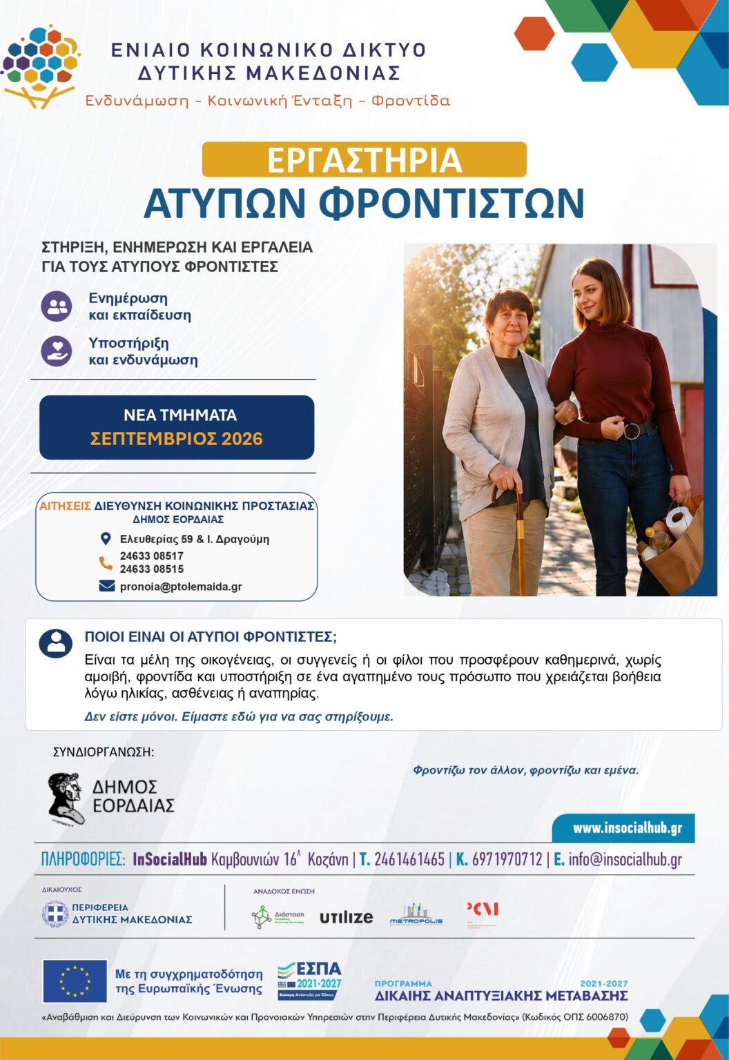 Δήμος Εορδαίας: Έναρξη νέου κύκλου επιμορφωτικών εργαστηρίων για άτυπους φροντιστές από τον Σεπτέμβριο 2026.