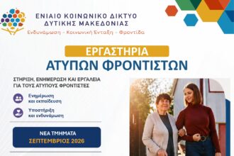 Δήμος Εορδαίας: Έναρξη νέου κύκλου επιμορφωτικών εργαστηρίων για άτυπους φροντιστές από τον Σεπτέμβριο 2026.