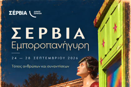 ΔΤ - 24 - 28 Σεπτεμβρίου 2026 | Η Εμποροπανήγυρη Σερβίων επιστρέφει