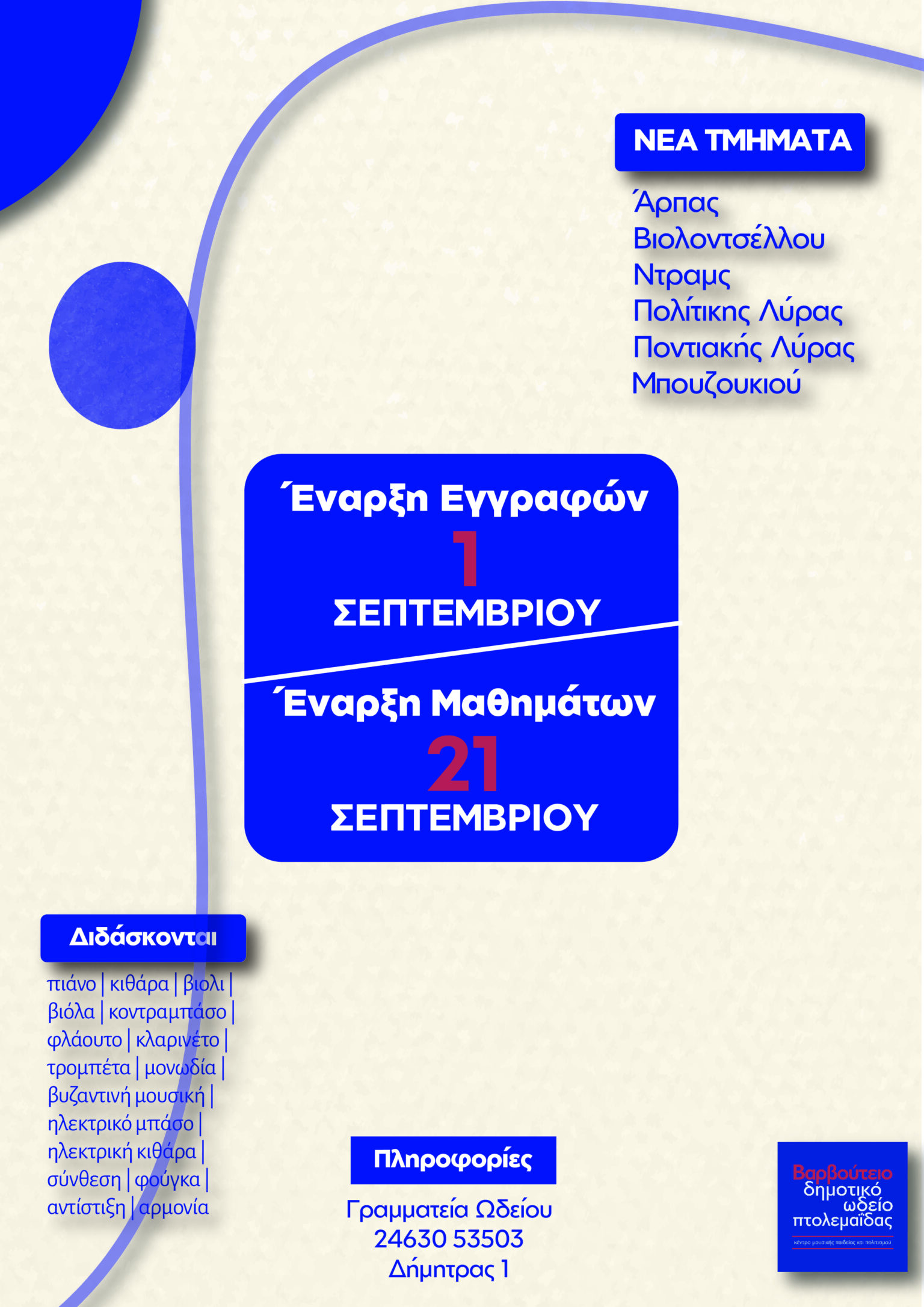 Έναρξη εγγραφών στο Δημοτικό Ωδείο Πτολεμαΐδας για το σχολικό έτος 2026–2027