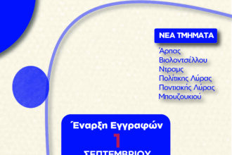 Έναρξη εγγραφών στο Δημοτικό Ωδείο Πτολεμαΐδας για το σχολικό έτος 2026–2027