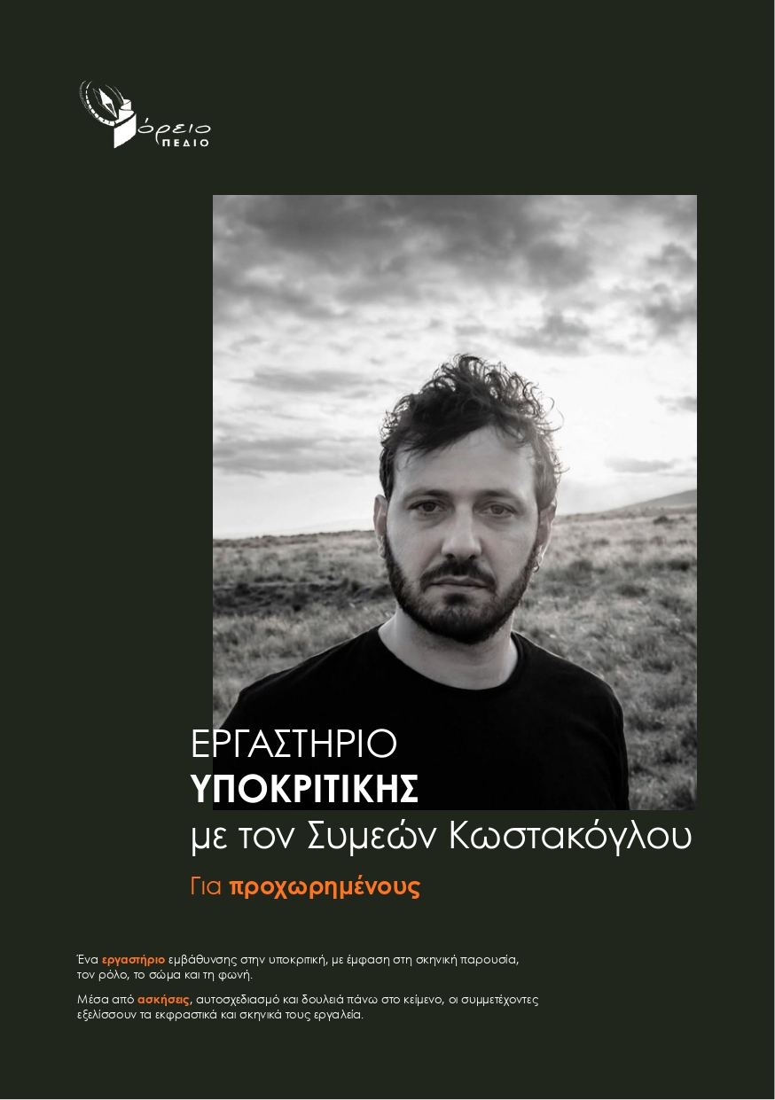 Βόρειο Πεδίο: Ξεκινούν οι εγγραφές για τα Θεατρικά Εργαστήρια 2026–2027 στην Πτολεμαΐδα – Τμήματα για παιδιά, εφήβους και ενήλικες | Eordaialive.com Βόρειο Πεδίο: Ξεκινούν οι εγγραφές για τα Θεατρικά Εργαστήρια 2026–2027 στην Πτολεμαΐδα – Τμήματα για παιδιά, εφήβους και ενήλικες - Eordaialive.com