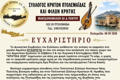 ΕΥΧΑΡΙΣΤΗΡΙΟ Συλλόγου Κρητών