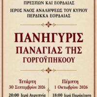 Πανήγυρις Παναγίας της Γοργοϋπηκόου στον Περδίκκα Εορδαίας: Το πρόγραμμα των λατρευτικών εκδηλώσεων