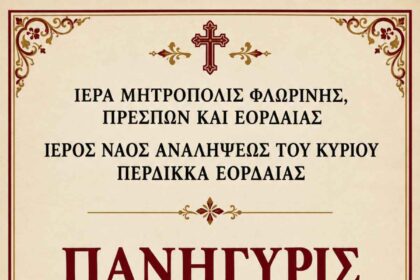 Πανήγυρις Παναγίας της Γοργοϋπηκόου στον Περδίκκα Εορδαίας: Το πρόγραμμα των λατρευτικών εκδηλώσεων