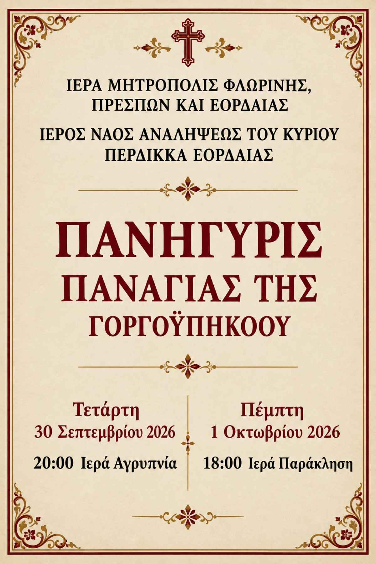 Πανήγυρις Παναγίας της Γοργοϋπηκόου στον Περδίκκα Εορδαίας: Το πρόγραμμα των λατρευτικών εκδηλώσεων | Eordaialive.com Πανήγυρις Παναγίας της Γοργοϋπηκόου στον Περδίκκα Εορδαίας: Το πρόγραμμα των λατρευτικών εκδηλώσεων