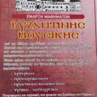 Σύλλογος Ιεροψαλτών Εορδαίας: Ξεκινούν τα μαθήματα Βυζαντινής Μουσικής και Υμνολογίας για την περίοδο 2026–2027