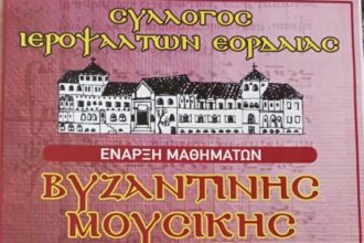 Σύλλογος Ιεροψαλτών Εορδαίας: Ξεκινούν τα μαθήματα Βυζαντινής Μουσικής και Υμνολογίας για την περίοδο 2026–2027