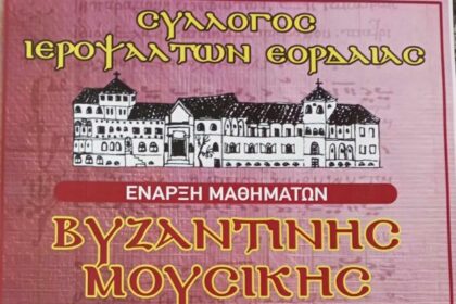Σύλλογος Ιεροψαλτών Εορδαίας: Ξεκινούν τα μαθήματα Βυζαντινής Μουσικής και Υμνολογίας για την περίοδο 2026–2027
