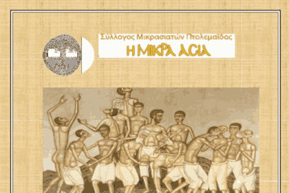 Πτολεμαΐδα: Μνημόσυνο για τα θύματα της Μικρασιατικής Καταστροφής (1922-2026) την Κυριακή 20 Σεπτεμβρίου