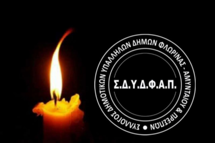 Σύλλογος Δημοτικών Υπαλλήλων Δήμων Φλώρινας - Αμυνταίου - Πρεσπών - Συλλυπητήριο μήνυμα