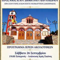 Πανήγυρις Αγίων Πέντε Νεομαρτύρων Σαμοθράκης στον Ιερό Ναό Αγίου Δημητρίου Καρυοχωρίου Εορδαίας