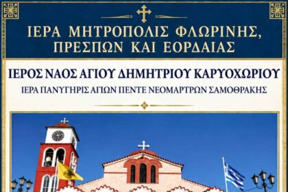 Πανήγυρις Αγίων Πέντε Νεομαρτύρων Σαμοθράκης στον Ιερό Ναό Αγίου Δημητρίου Καρυοχωρίου Εορδαίας