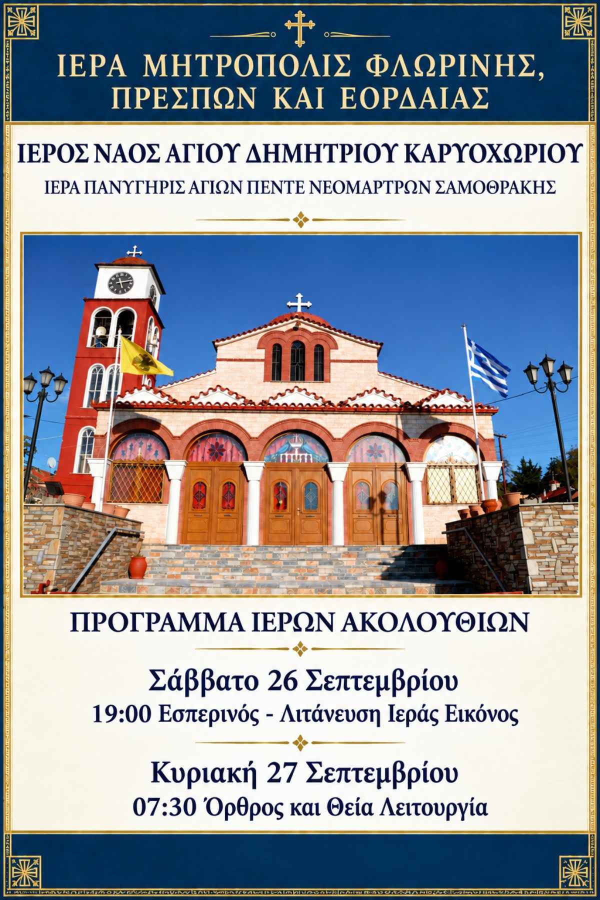 Πανήγυρις Αγίων Πέντε Νεομαρτύρων Σαμοθράκης στον Ιερό Ναό Αγίου Δημητρίου Καρυοχωρίου Εορδαίας