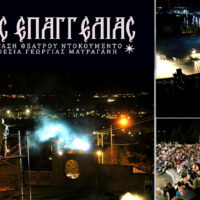 Η «Γη της Επαγγελίας» ολοκλήρωσε το ταξίδι της, την Τετάρτη 9/9 στο ανοιχτό θέατρο Ποντοκώμης που γέμισε με θεατές κάθε ηλικίας. (ΦΩΤΟΓΡΑΦΙΕΣ VIDEO)