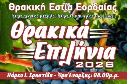 «Θρακικά Επιλήνια 2026» στην Πτολεμαΐδα: Ένα διήμερο γεμάτο τρύγο, πάτημα σταφυλιών, μουσταλευριά και παραδοσιακό γλέντι