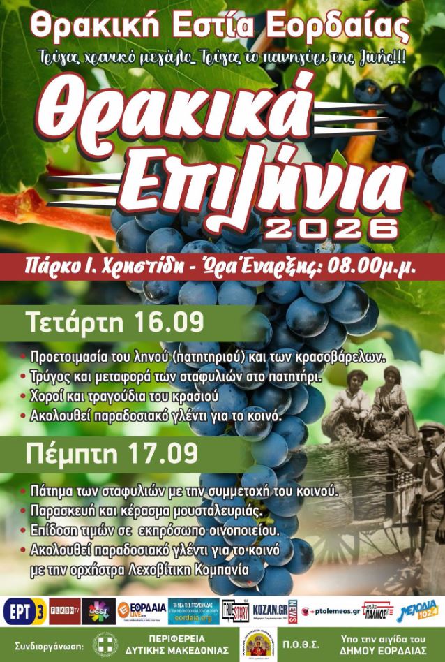 «Θρακικά Επιλήνια 2026» στην Πτολεμαΐδα: Ένα διήμερο γεμάτο τρύγο, πάτημα σταφυλιών, μουσταλευριά και παραδοσιακό γλέντι