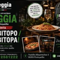 Θέσεις εργασίας στην Πτολεμαΐδα: Η Reggia αναζητά σερβιτόρο και σερβιτόρα