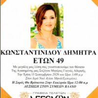 Θλίψη στην Εορδαία: Έφυγε από τη ζωή η 49χρονη Δήμητρα Κωνσταντινίδου – Την Τρίτη η κηδεία στο Εμπόριο