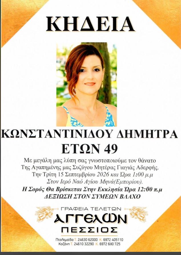 Θλίψη στην Εορδαία: Έφυγε από τη ζωή η 49χρονη Δήμητρα Κωνσταντινίδου – Την Τρίτη η κηδεία στο Εμπόριο