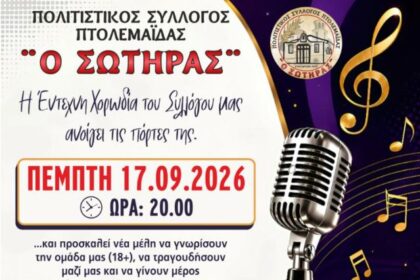Πολιτιστικός Σύλλογος Πτολεμαΐδας ''Ο Σωτήρας'' - Η Έντεχνη Χορωδία ανοίγει τις πόρτες της σε νέα μέλη