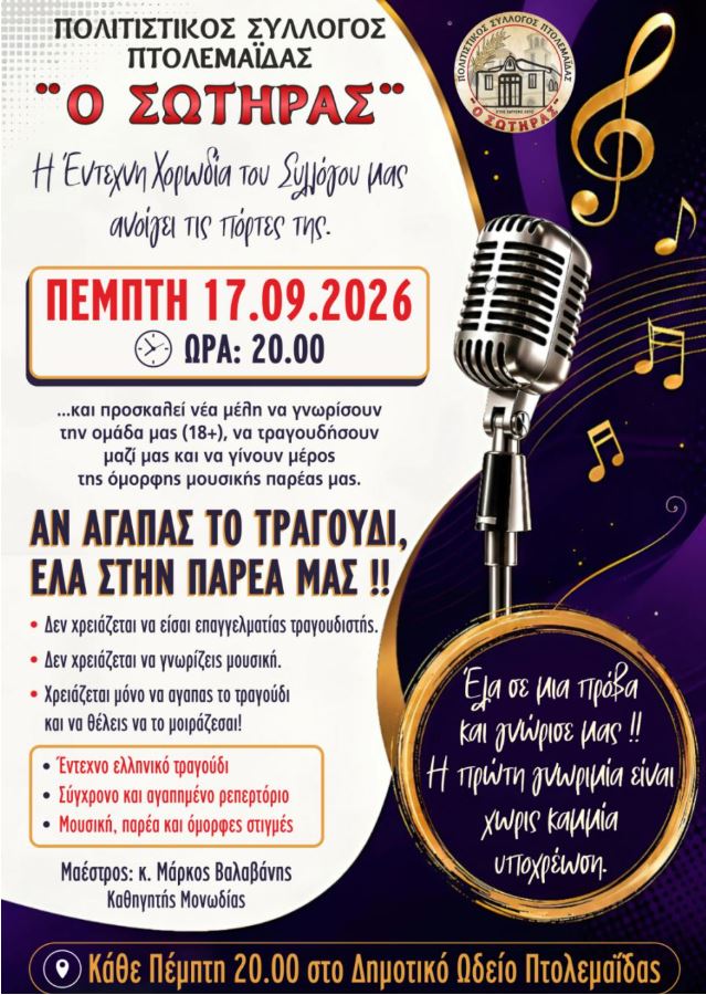 Πολιτιστικός Σύλλογος Πτολεμαΐδας ''Ο Σωτήρας'' - Η Έντεχνη Χορωδία ανοίγει τις πόρτες της σε νέα μέλη