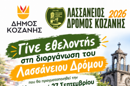 Δήμος Κοζάνης: Γίνε εθελοντής στη διοργάνωση του Λασσάνειου Δρόμου που θα πραγματοποιηθεί την Κυριακή 27 Σεπτεμβρίου