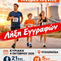 Λήξη εγγραφών για τον Αγώνα Δρόμου ¨Μνήμες Λιγνίτη¨