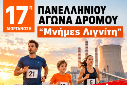 Λήξη εγγραφών για τον Αγώνα Δρόμου ¨Μνήμες Λιγνίτη¨