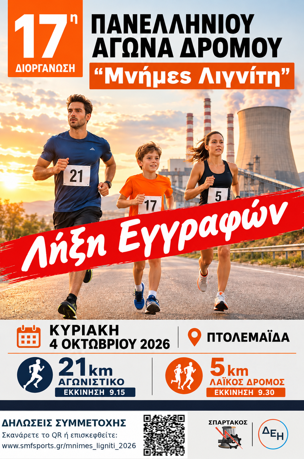 Λήξη εγγραφών για τον Αγώνα Δρόμου ¨Μνήμες Λιγνίτη¨