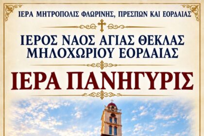Ιερά Πανήγυρις Ιερού Ναού Αγίας Θέκλας Μηλοχωρίου Εορδαίας