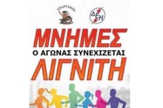ΣΠΑΡΤΑΚΟΣ: Ξεκίνησαν οι εγγραφές για τον αγώνα δρόμου Μνήμες Λιγνίτη