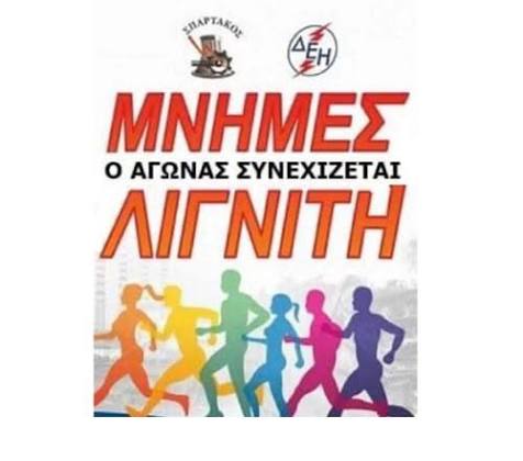 ΣΠΑΡΤΑΚΟΣ: Ξεκίνησαν οι εγγραφές για τον αγώνα δρόμου Μνήμες Λιγνίτη