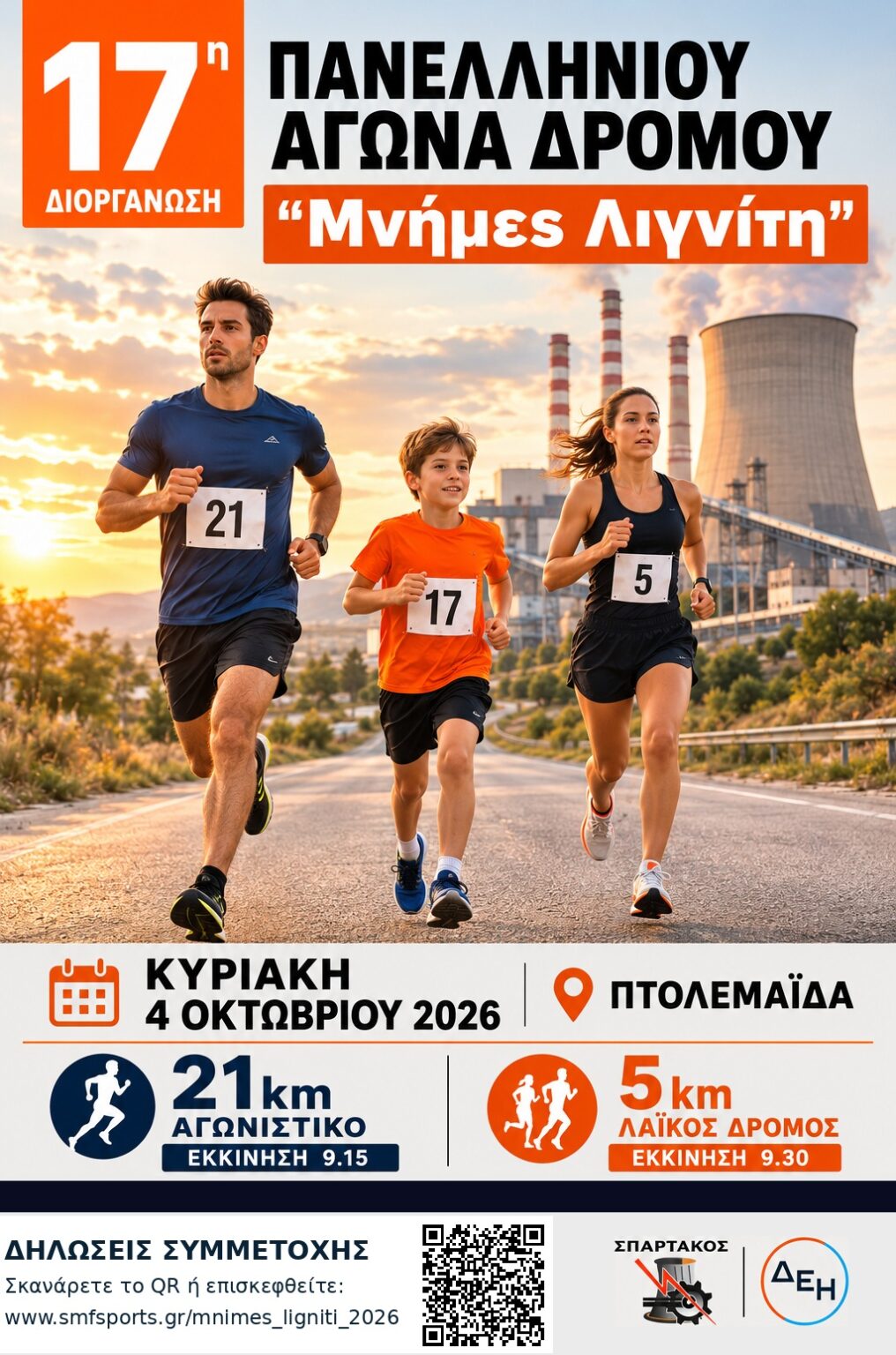 Μνήμες Λιγνίτη: Η αφίσα της 17ης διοργάνωσης του Πανελληνίου Αγώνα που συνδιοργανώνουν ΣΠΑΡΤΑΚΟΣ & ΔΕΗ