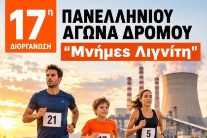 Μνήμες Λιγνίτη: Η αφίσα της 17ης διοργάνωσης του Πανελληνίου Αγώνα που συνδιοργανώνουν ΣΠΑΡΤΑΚΟΣ & ΔΕΗ
