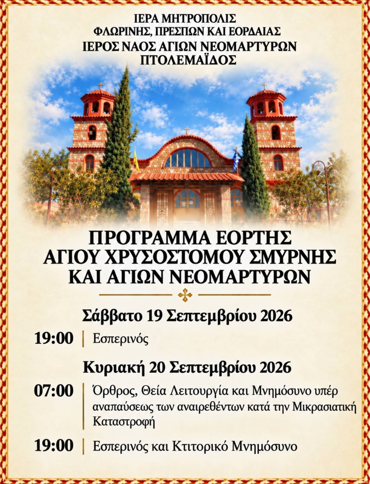 Πτολεμαΐδα: Το πρόγραμμα εορτής του Αγίου Χρυσοστόμου Σμύρνης και των Αγίων Νεομαρτύρων