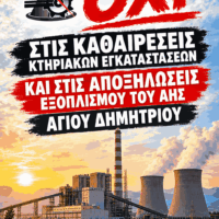  Ανησυχία για την απόφαση του ΥΠΕΝ που προβλέπει καθαίρεση και απομάκρυνση εξοπλισμού και κτηριακών εγκαταστάσεων του ΑΗΣ Αγίου Δημητρίου