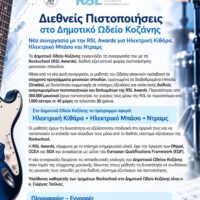 Rockschool - Διεθνείς Πιστοποιήσεις στο Δημοτικό Ωδείο Κοζάνης - Νέα συνεργασία με την RSL Awards για Ηλεκτρική Κιθάρα, Ηλεκτρικό Μπάσο και Ντραμς