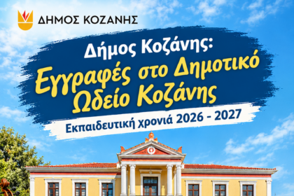 Δήμος Κοζάνης: Εγγραφές στο Δημοτικό Ωδείο Κοζάνης/Εκπαιδευτική χρονιά 2026 - 2027