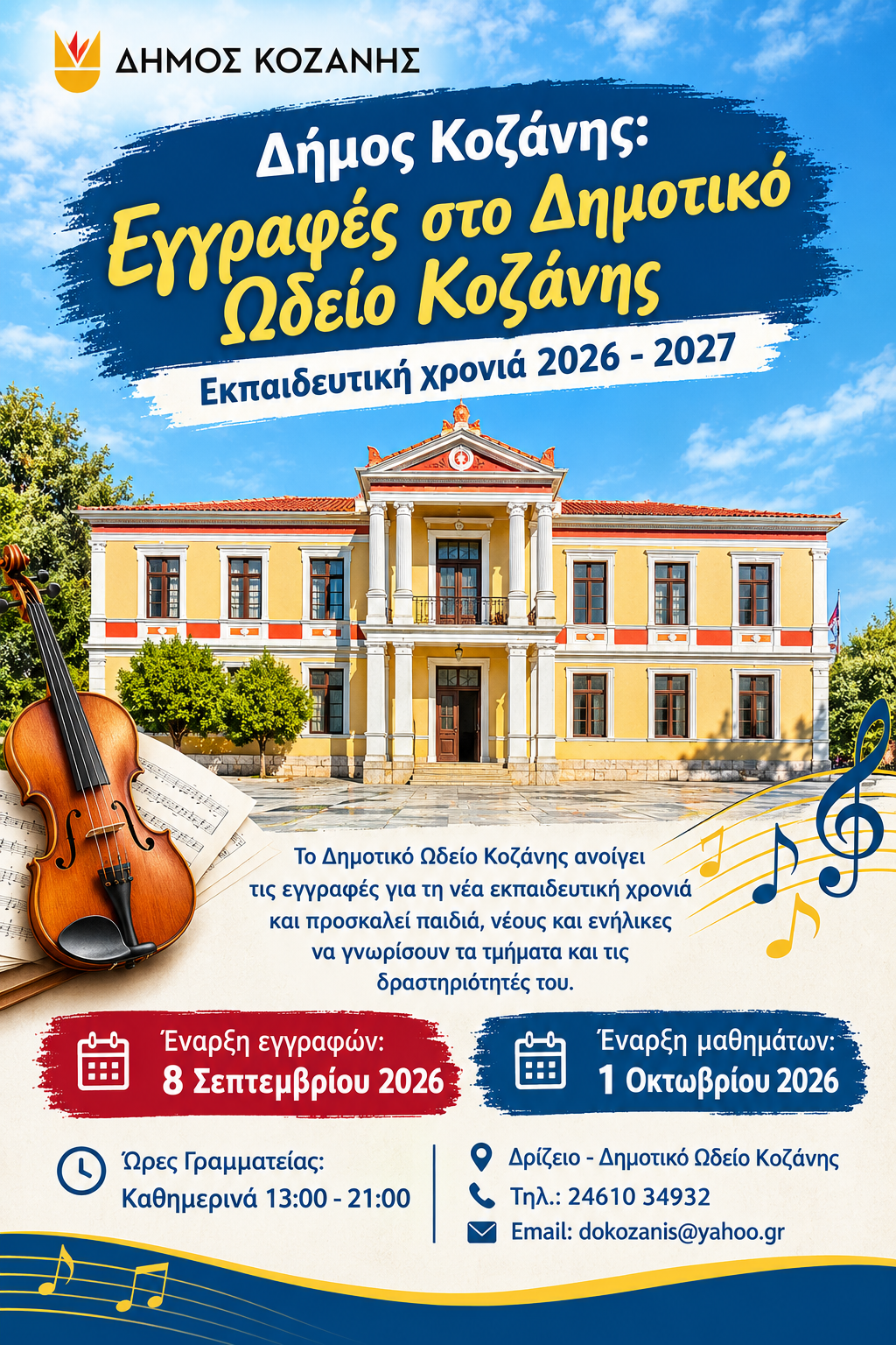 Δήμος Κοζάνης: Εγγραφές στο Δημοτικό Ωδείο Κοζάνης/Εκπαιδευτική χρονιά 2026 - 2027