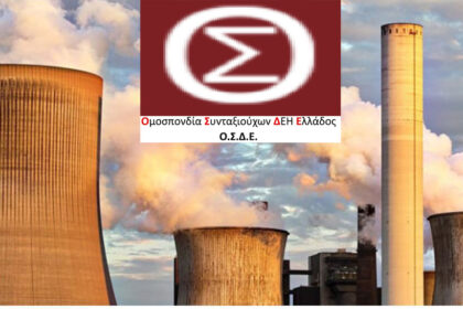 Η ΟΣΔΕ προσφεύγει στις ελληνικές και ευρωπαϊκές αρχές για την αποξήλωση των λιγνιτικών μονάδων