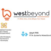 Διαγωνισμός Καινοτομίας «WestBeyond» της Δυτικής Μακεδονίας