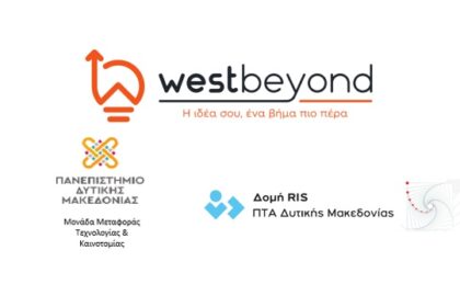 Διαγωνισμός Καινοτομίας «WestBeyond» της Δυτικής Μακεδονίας