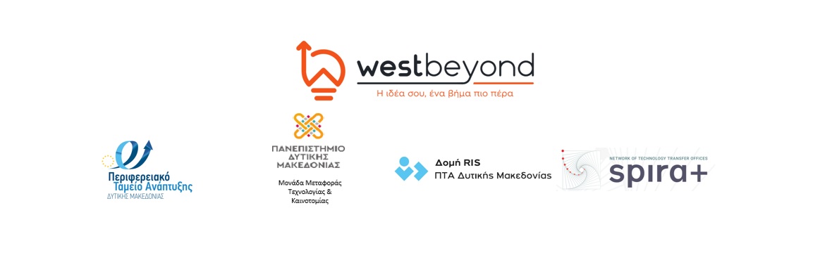 Διαγωνισμός Καινοτομίας «WestBeyond» της Δυτικής Μακεδονίας