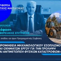 Η Περιφέρεια Δυτικής Μακεδονίας ενισχύεται με 12 νέα μηχανήματα έργου και οχήματα