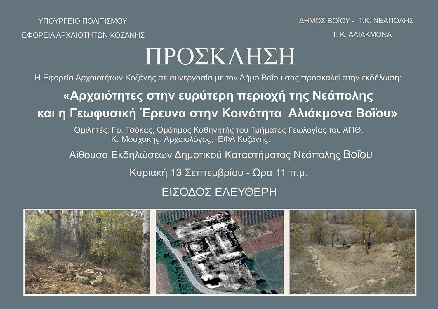 Εκδήλωση της Εφορίας Αρχαιοτήτων Κοζάνης την Κυριακή 13 Σεπτεμβρίου (Πρόσκληση και Αφίσα) | Eordaialive.com Εκδήλωση της Εφορίας Αρχαιοτήτων Κοζάνης την Κυριακή 13 Σεπτεμβρίου (Πρόσκληση και Αφίσα) - Eordaialive.com