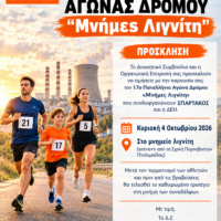 Πρόσκληση για τον Αγώνα Δρόμου "Μνήμες Λιγνίτη" που συνδιοργανώνουν ΣΠΑΡΤΑΚΟΣ και ΔΕΗ προς τιμή των εργαζομένων που χάθηκαν εν ώρα καθήκοντος